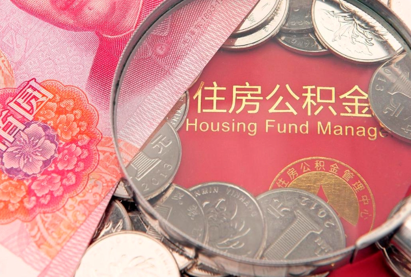 南漳本地人住房公积金怎么取（本地人公积金提取条件）